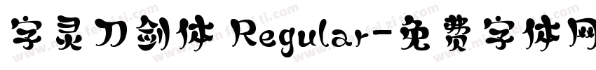 字灵刀剑体 Regular字体转换